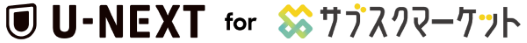 U-NEXT for サブスクマーケット